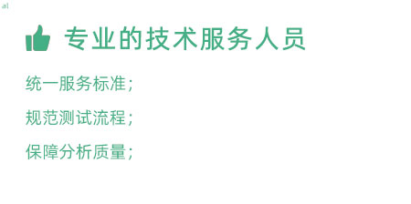 專業(yè)的技術(shù)服務人員：技術(shù)人員定期培訓提升、職級評定考核； 統(tǒng)一服務標準、規(guī)范服務流程，保障服務質(zhì)量；