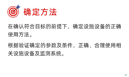 確定驗證方法：在確認符合目標的前提下，確定設(shè)施設(shè)備的正確使用方法。 根據(jù)驗證確定的參數(shù)及條件，正確、合理使用相關(guān)設(shè)施設(shè)備及監(jiān)測系統(tǒng)。