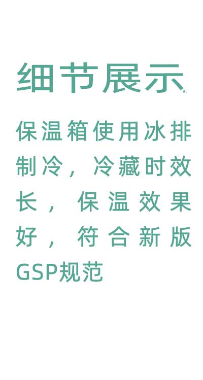 志翔領(lǐng)馭溫度實時監(jiān)測保溫箱使用并排制冷，冷藏時效長，保溫效果好，符合GSP規(guī)范