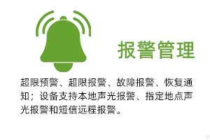 報警管理：溫濕度超限預(yù)警、超限報警、故障報警、恢復(fù)通知； 設(shè)備支持本地聲光報警、指定地點聲光報警和 短信遠程報警。