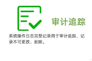 審計追蹤：系統(tǒng)操作日志完整記錄用于審計追蹤，溫濕度記錄不可更改、刪除。