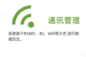 通訊管理：系統(tǒng)基于RS485、GPRS、4G、Wifi等方式進(jìn)行溫濕度數(shù)據(jù)交互.