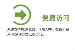 便攜訪問：系統(tǒng)支持PC瀏覽器、手機(jī)APP、微信小程序 等多種方式遠(yuǎn)程訪問。